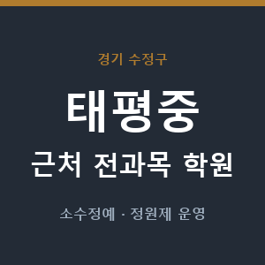 태평중 근처 학원 - 추천
