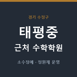 태평중 근처 수학학원 - 추천