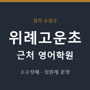 위례고운초 근처 영어학원 - 추천