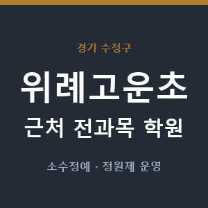 위례고운초 근처 학원 - 추천