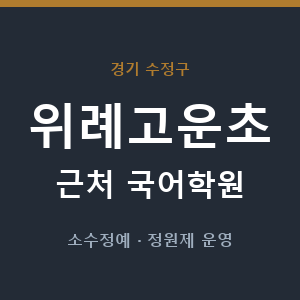 위례고운초 근처 국어학원 - 추천
