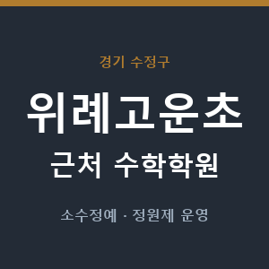 위례고운초 근처 수학학원 - 추천