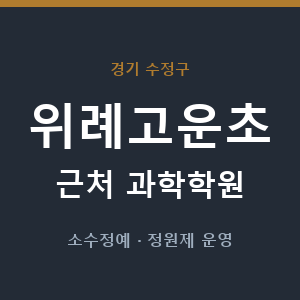 위례고운초 근처 과학학원 - 추천