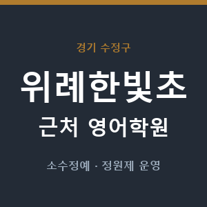 위례한빛초 근처 영어학원 - 추천