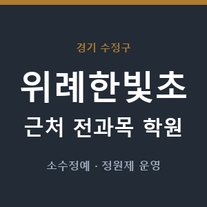 위례한빛초 근처 학원 - 추천