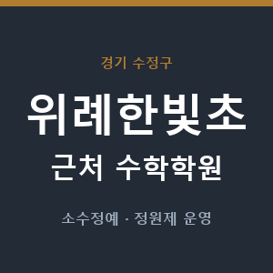 위례한빛초 근처 수학학원 - 추천