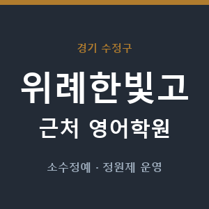 위례한빛고 근처 영어학원 - 추천