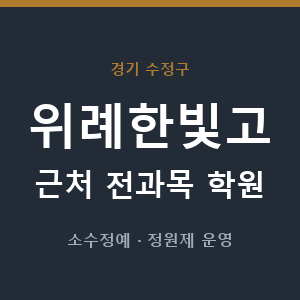 위례한빛고 근처 학원 - 추천
