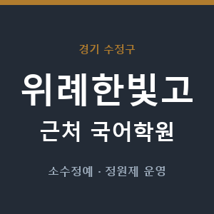 위례한빛고 근처 국어학원 - 추천
