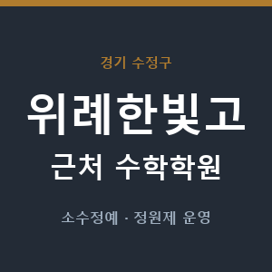 위례한빛고 근처 수학학원 - 추천
