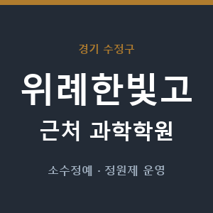 위례한빛고 근처 과학학원 - 추천