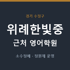 위례한빛중 근처 영어학원 - 추천
