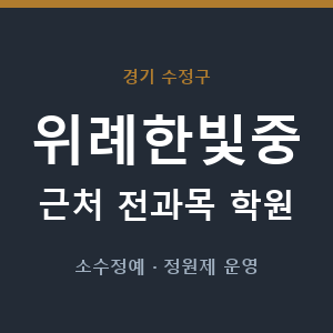 위례한빛중 근처 학원 - 추천