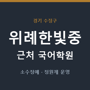 위례한빛중 근처 국어학원 - 추천