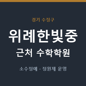 위례한빛중 근처 수학학원 - 추천