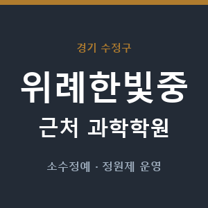 위례한빛중 근처 과학학원 - 추천