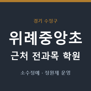 위례중앙초 근처 학원 - 추천
