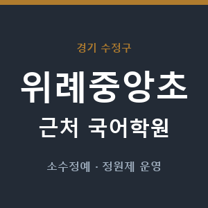 위례중앙초 근처 국어학원 - 추천