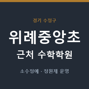 위례중앙초 근처 수학학원 - 추천