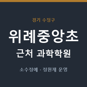 위례중앙초 근처 과학학원 - 추천