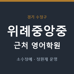 위례중앙중 근처 영어학원 - 추천
