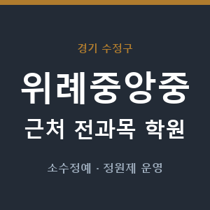 위례중앙중 근처 학원 - 추천