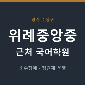 위례중앙중 근처 국어학원 - 추천