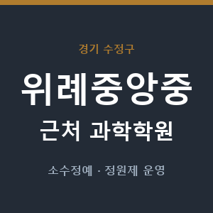 위례중앙중 근처 과학학원 - 추천