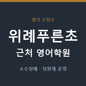 위례푸른초 근처 영어학원 - 추천