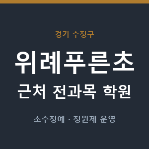 위례푸른초 근처 학원 - 추천