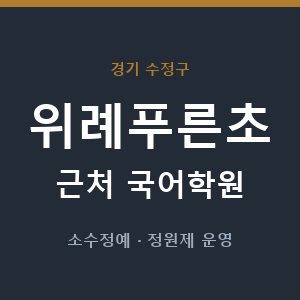 위례푸른초 근처 국어학원 - 추천