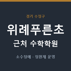 위례푸른초 근처 수학학원 - 추천