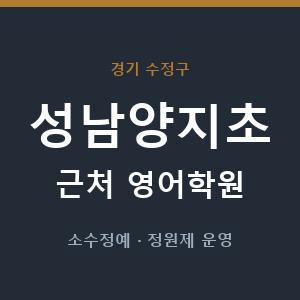 성남양지초 근처 영어학원 - 추천