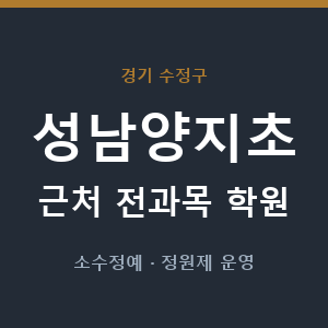 성남양지초 근처 학원 - 추천