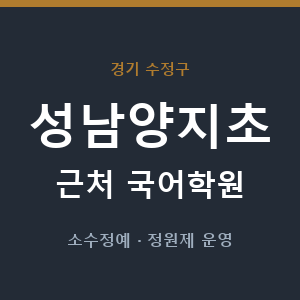 성남양지초 근처 국어학원 - 추천