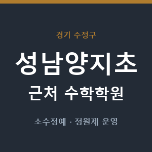 성남양지초 근처 수학학원 - 추천