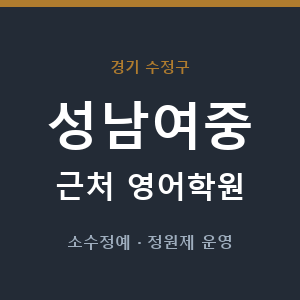 성남여중 근처 영어학원 - 추천