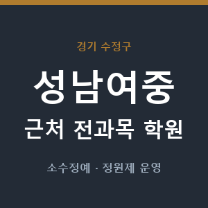 성남여중 근처 학원 - 추천