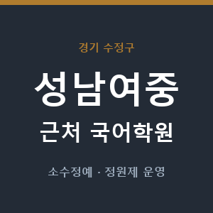 성남여중 근처 국어학원 - 추천