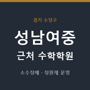 성남여중 근처 수학학원 - 추천