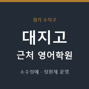 대지고 근처 영어학원 - 추천