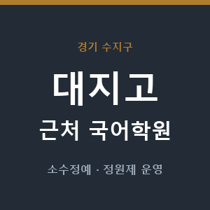 대지고 근처 국어학원 - 추천
