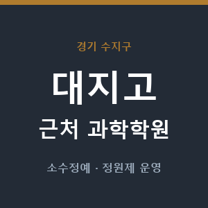 대지고 근처 과학학원 - 추천