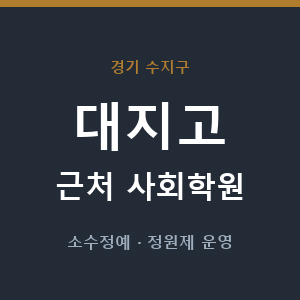 대지고 근처 사회학원 - 추천