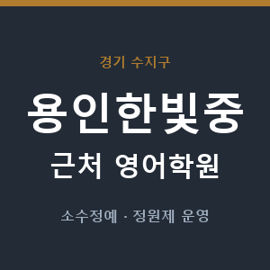 용인한빛중 근처 영어학원 - 추천