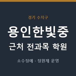 용인한빛중 근처 학원 - 추천