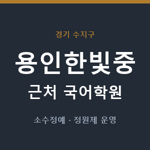 용인한빛중 근처 국어학원 - 추천
