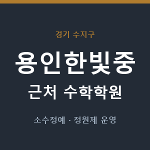 용인한빛중 근처 수학학원 - 추천