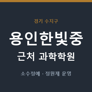 용인한빛중 근처 과학학원 - 추천