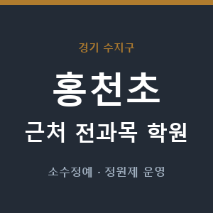 홍천초 근처 학원 - 추천